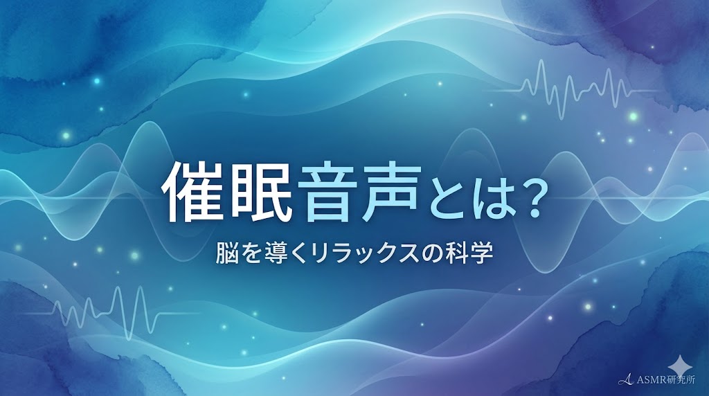 催眠音声のメカニズムを解剖:なぜ『声』だけで脳は反応するのか?